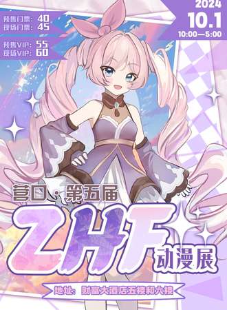 营口·ZHF第五届动漫展