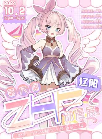 辽阳·ZHF第六届动漫展