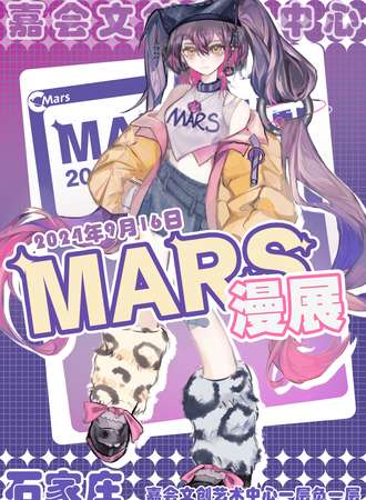石家庄·Mars漫展周年庆