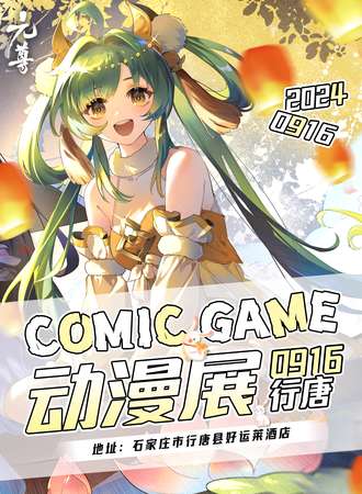 行唐·第四届comic game动漫展