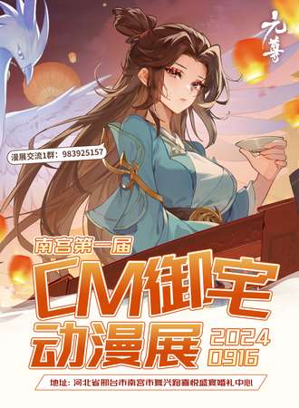 南宫·CM御宅动漫展