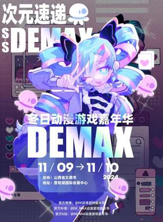 太原·DE MAX冬日动漫游戏嘉年华