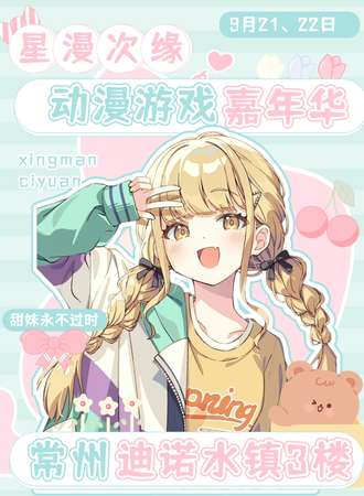 常州·星漫次缘动漫游戏嘉年华