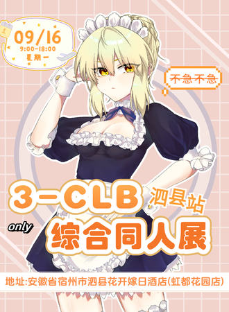 泗县·3-CLB综合同人ONLY展