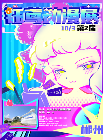 郴州·第二届钰鸢动漫展