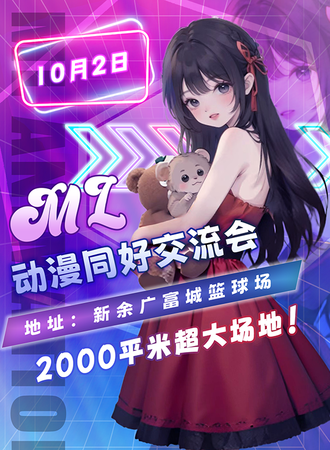 新余·ML动漫同好交流会10.2