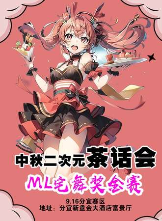 分宜·9.16中秋二次元游园会