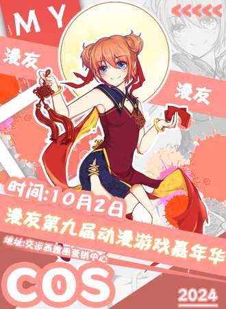 高密·第九届漫友动漫游戏嘉年华