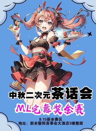 新余·9.15中秋二次元游园会