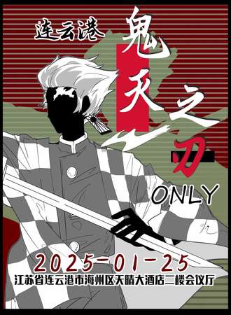 连云港·鬼灭之刃-同人ONLY