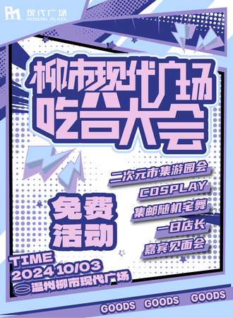 温州·柳市现代广场·二次元吃谷大会【免费】