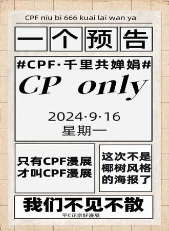 平顶山·CPF·千里共婵娟·CP同人only
