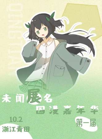 青田·未闻展名国漫嘉年华