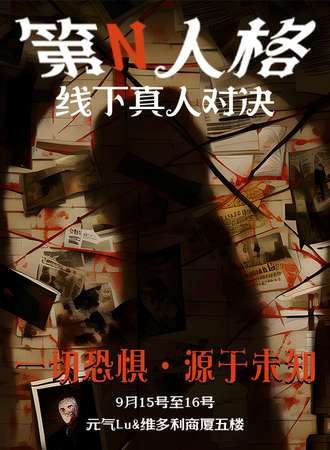 包头·元气Lu·第N人格线下真人对决