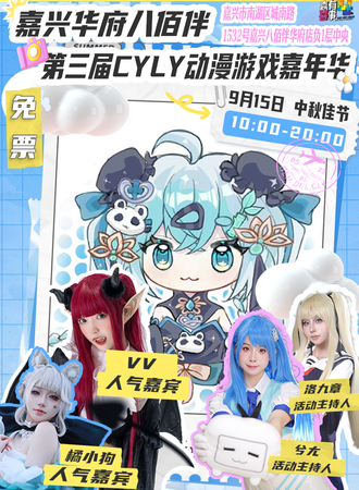 嘉兴·华府八佰伴第三届CYLY动漫游戏嘉年华（免票）