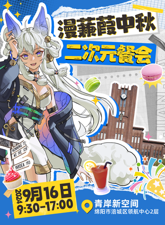 绵阳·漫蒹葭中秋二次元餐会