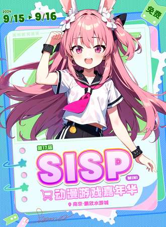 南京·第十七届SISPmini动漫游戏嘉年华【免费展】