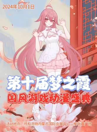 呼和浩特·第十届梦之霞国风游戏动漫盛典