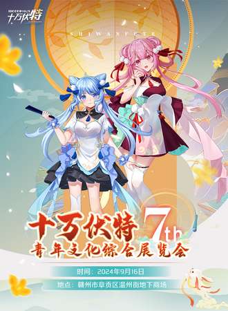 赣州·十万伏特-第七届青年文化综合展览会