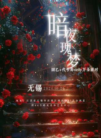 无锡·暗夜瑰梦国乙+代号鸢同人ONLY