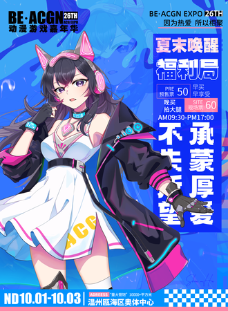 温州·第26季BE·ACGN动漫游戏嘉年华【福利局】