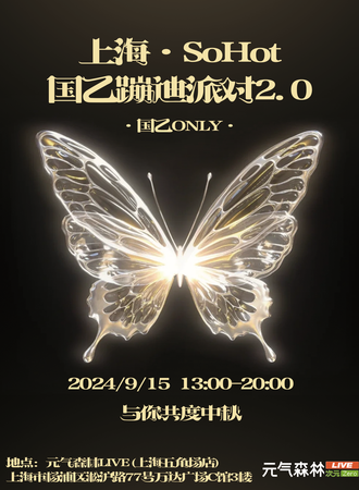 上海·So Hot国乙同人ONLY蹦迪派对2.0