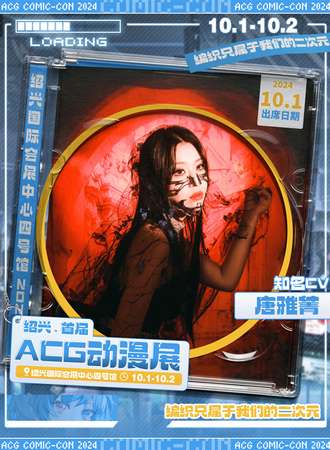 绍兴·首届ACG动漫展·嘉宾见面会【唐雅菁】