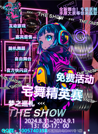 上海·次元码头 舞蹈嘉年华~宅舞精英赛（免费活动）