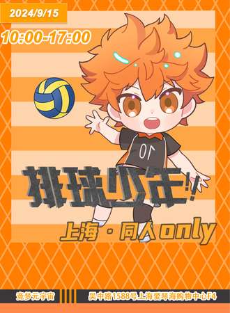 上海·排球少年同人Only