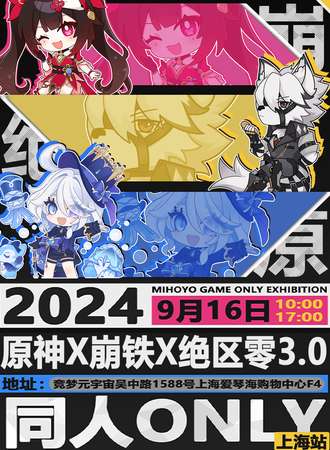 上海·绝区零×原神×星铁3.0同人Only
