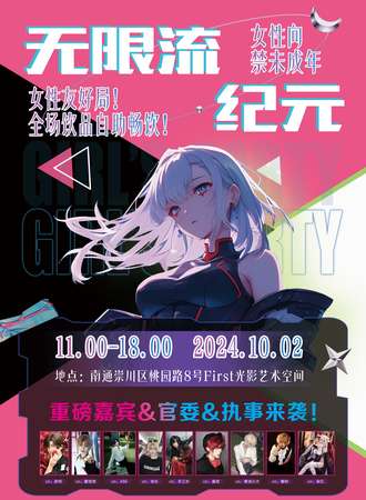 崇川·无限流·纪元二次元蹦迪派对