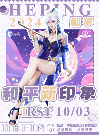 和平·新印象ACG嘉年华
