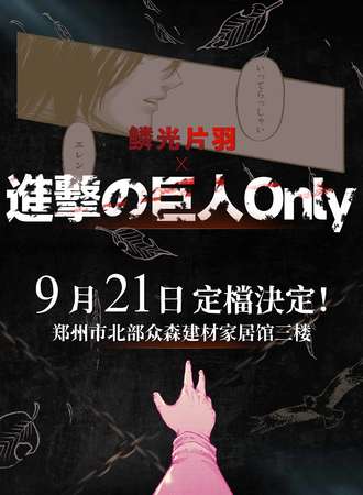 郑州·巨人only同人展