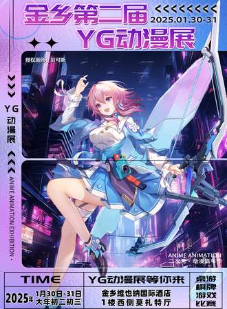 金乡·第二届YG动漫展