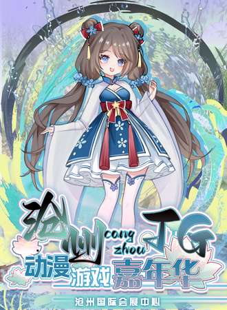 沧州·TG动漫游戏嘉年华