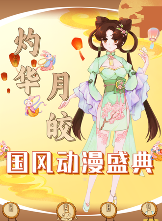 包头·灼华月皎国风动漫盛典