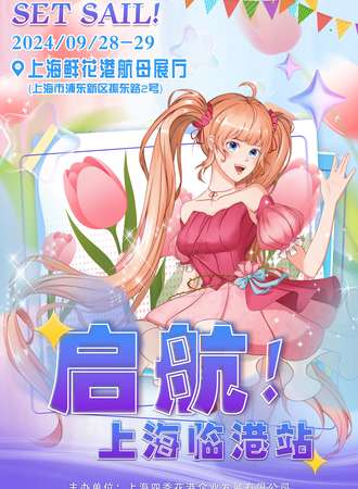 上海·启航！动漫展—临港站