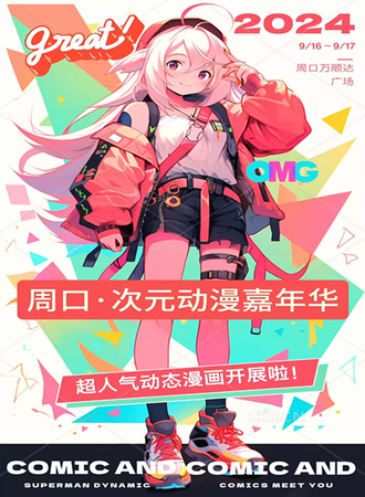 周口·次元动漫嘉年华