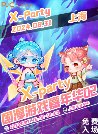 上海·X-party国漫游戏嘉年华02（免费活动）