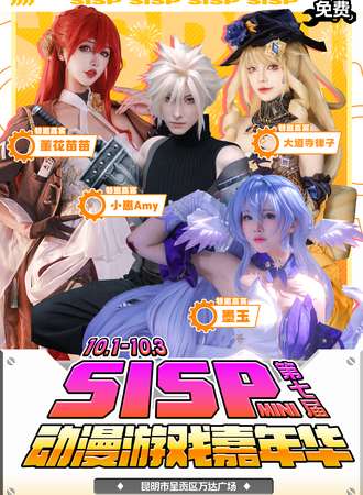 昆明·SISPmini第七届动漫游戏嘉年华【免费活动】