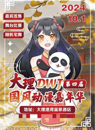 云南·第四届DWJ国风动漫嘉年华