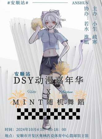 安顺·DSY动漫嘉年华