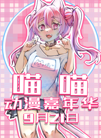 深圳·喵喵动漫嘉年华