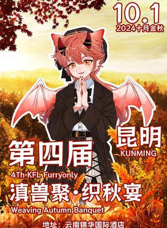 昆明·第四届KFL FurryOnly 织秋宴