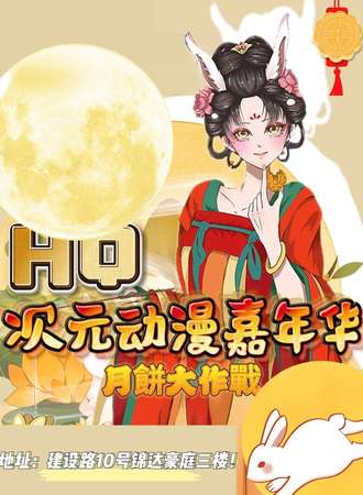 大理·HQ次元动漫嘉年华
