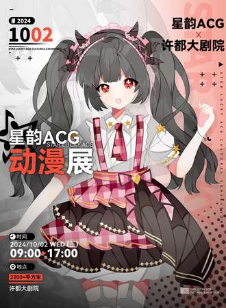 许昌·第五届星韵ACG文化展