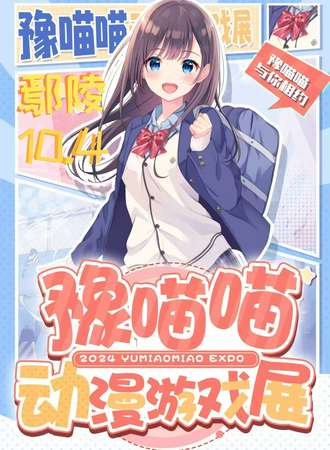 鄢陵·第一届豫喵喵动漫游戏展