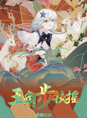 阳泉·青糖ACGN玉角步扶摇动漫文化节