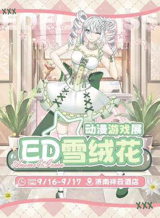 济南·ed雪绒花游戏动漫展