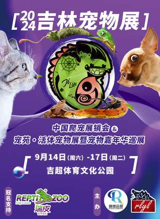 吉林·宠苑宠物展暨宠物嘉年华巡展